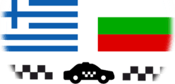 Такси Гърция - България