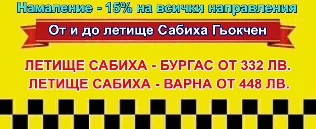 Летище Сабиха Гьокчен - България Ниски цени на такси Летище Сабиха Гьокчен - Бургас - Варна