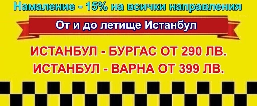 Трансфер Турция - България Ниски цени на такси Истанбул - Бургас - Варна